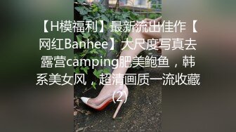 【H模福利】最新流出佳作【网红Banhee】大尺度写真去露营camping肥美鲍鱼，韩系美女风，超清画质一流收藏 (2)