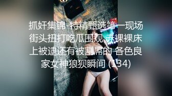 抓奸集锦-特精甄选第一现场街头扭打吃瓜围观 赤裸裸床上被逮还有被割屌的 各色良家女神狼狈瞬间 (134)