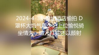 2024-4-3新流出酒店偷拍 D罩杯大奶气质少妇上位愉悦骑坐情夫，情人打桩还以颜射