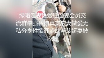 极品小情侣私拍泄密清纯颜值小美女 没想到私下玩的这么开，SM颜射样样精通 被调教成小母狗 超级反差~ (2)