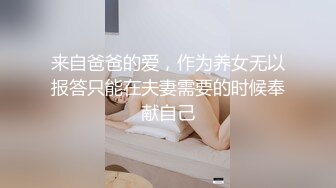 来自爸爸的爱，作为养女无以报答只能在夫妻需要的时候奉献自己