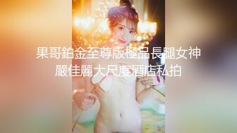 【精品流出】极品推荐骚气淫荡母狗Kristy掰穴紫薇啪啪无毛逼使劲搓高潮连连