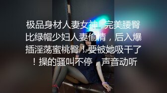 极品身材人妻女神✿完美腰臀比绿帽少妇人妻偷情，后入爆插淫荡蜜桃臀！要被她吸干了！操的骚叫不停，声音动听