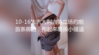 10-16大吉大利吉第二场约啪苗条御姐，抱起来暴操小骚逼