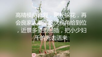 最新重磅！超强洗脑推特约炮大神【Q先森】酒吧女 姐妹花 车模 网红 白领 学生妹 各行各业只约最好的 (2)