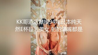 KK哥酒店爆操94年日本纯天然E杯巨乳美女 射的满嘴都是