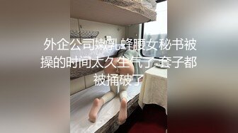  外企公司嫩乳蜂腰女秘书被操的时间太久生气了 套子都被捅破了