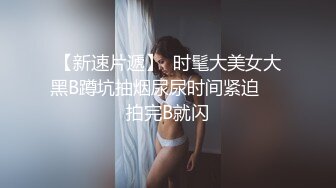 【新片速遞】 餐厅女厕全景偷拍几个撅着屁屁嘘嘘的美少妇角度刚刚好