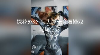 美女干多了也会腻 极品貌美小萝莉 娇嫩胴体肆意蹂躏狂插不止