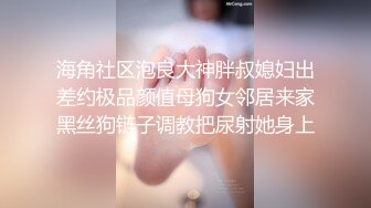 海角社区泡良大神胖叔媳妇出差约极品颜值母狗女邻居来家黑丝狗链子调教把尿射她身上