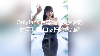 Onlyfans 台湾网红吴梦梦颜射巨乳OL口交扫除求加薪