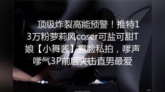 ❤️顶级炸裂高能预警！推特13万粉萝莉风coser可盐可甜T娘【小舞酱】露脸私拍，嗲声嗲气3P前后夹击直男最爱