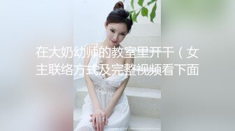 麻豆传媒&amp;兔子先生联合出品 全裸相亲实验室 彻底释放深入探寻性爱欲望 清纯素人首次出演