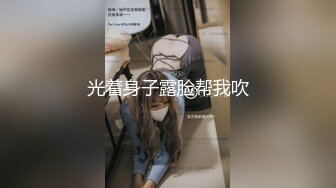 【anna-fay】20小时~新视野角度喷潮女王总能给我带来激情刺激-~女神水量惊人，赞 (3)