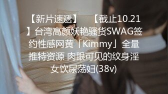 【新片速遞】 ✨【截止10.21】台湾高颜妖艳骚货SWAG签约性感网黄「Kimmy」全量推特资源 肉眼可见的纹身淫女饮尿荡妇(38v)