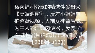 9/7最新 震撼流出迷玩无套轮操各种元素玩弄内射杭州富家女VIP1196