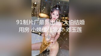 STP24694 新鲜出炉，【学生妹寻花】，21岁大学生妹子，被男友调教成了小骚货，D罩杯坚挺美胸吸睛，无套插穴淫液喷涌