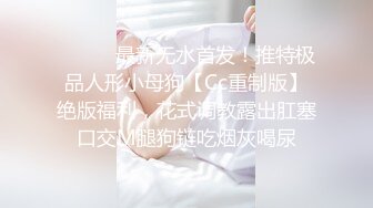 【长期订阅更新】推特25万粉丝F-CUP吊钟乳小母狗蜂腰爆乳芭比「魔鬼愛」VIP完整付费资源【第二弹】