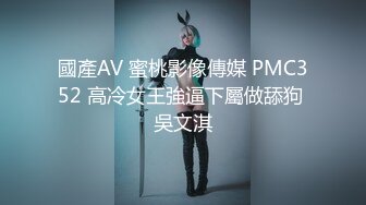 國產AV 蜜桃影像傳媒 PMC352 高冷女王強逼下屬做舔狗 吳文淇