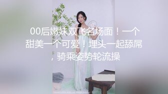  00后嫩妹双飞名场面！一个甜美一个可爱！埋头一起舔屌，骑乘姿势轮流操