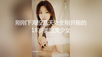 刚刚下海没几天处女刚开鲍的18岁美腿美少女