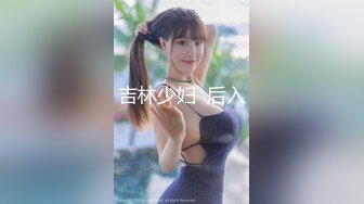 吉林少妇  后入