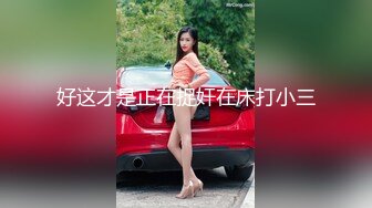 后入保定大波妹，突出一个嫩。