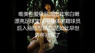   唯美性爱极品流出非常白嫩漂亮足球宝贝用身体慰藉球员 后入抽插怼操 国足如此早世界杯冠军了