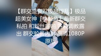 ❤️√极品反差婊90后白领丽人孙俪琪和自驾游驴友酒店玩SM群P