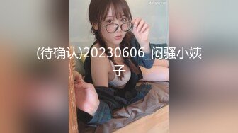 (待确认)20230606_闷骚小姨子