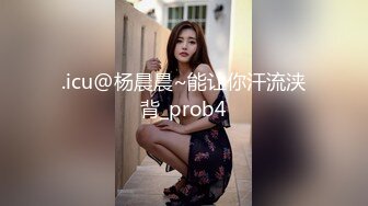 .icu@杨晨晨~能让你汗流浃背_prob4