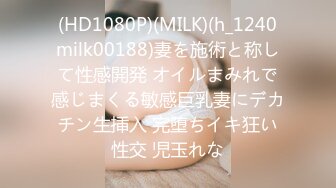 (HD1080P)(MILK)(h_1240milk00188)妻を施術と称して性感開発 オイルまみれで感じまくる敏感巨乳妻にデカチン生挿入 完堕ちイキ狂い性交 児玉れな