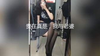 贵在真是，我与老婆