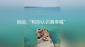 《百度云泄密》刚刚离异的极品女同事和上司偷情被曝光