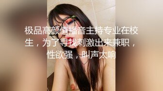 极品高颜值播音主持专业在校生，为了寻找刺激出来兼职，性欲强，叫声太响