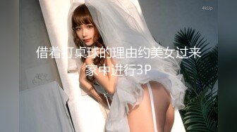 借着打桌球的理由约美女过来家中进行3P