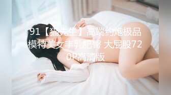 91【猫先生】高端约炮极品模特美女丰乳肥臀 大屁股720P高清版