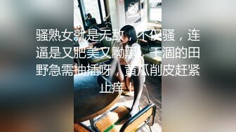 骚熟女就是无敌，不仅骚，连逼是又肥美又黝黑，干涸的田野急需抽插呀，黄瓜削皮赶紧止痒！