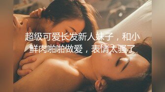 【鸭总再现】会所偷拍，大胸小少妇，雪白美乳分外诱人，口交后入表情投入大声叫床