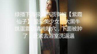 极品颜值Jk少女 当男友不在身边时找他兄弟喂饱我，看似清纯的JK少女 其实放学后是个渴望被大鸡巴灌满的小母狗