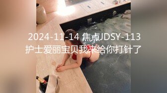  2024-11-14 焦点JDSY-113护士爱丽宝贝我来给你打针了