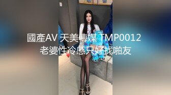 國產AV 天美傳媒 TMP0012 老婆性冷感只好找啪友