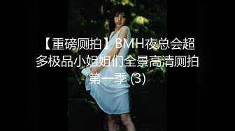 【重磅厕拍】BMH夜总会超多极品小姐姐们全景高清厕拍第一季 (3)