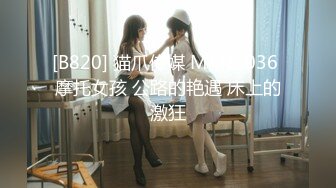 [B820] 猫爪传媒 MMZ-036 摩托女孩 公路的艳遇 床上的激狂