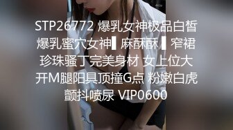 STP26772 爆乳女神极品白皙爆乳蜜穴女神▌麻酥酥 ▌窄裙珍珠骚丁完美身材 女上位大开M腿阳具顶撞G点 粉嫩白虎颤抖喷尿 VIP0600