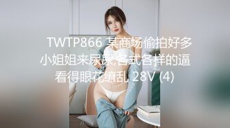 ✅TWTP866 某商场偷拍好多小姐姐来尿尿,各式各样的逼看得眼花缭乱 28V (4)