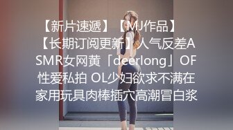 【新片速遞】【MJ作品】 ✨【长期订阅更新】人气反差ASMR女网黄「deerlong」OF性爱私拍 OL少妇欲求不满在家用玩具肉棒插穴高潮冒白浆