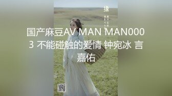 国产麻豆AV MAN MAN0003 不能碰触的爱情 钟宛冰 言嘉佑