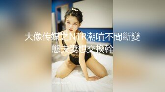 大屁股離異少婦已習慣不穿內褲出門