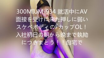 300MIUM-934 就活中にAV面接を受けに来た押しに弱いスケベボディのFカップOL！入社初日の朝から晩まで執拗につきまとう！！自宅で